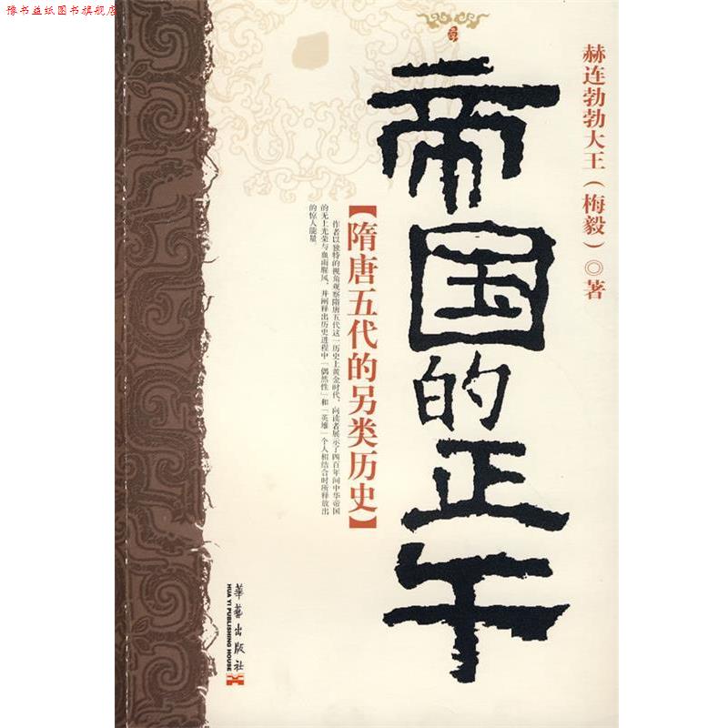 【正版书】 帝国的正午:隋唐五代的另类史 史赫连勃勃大王(梅毅) 著 华艺出版社