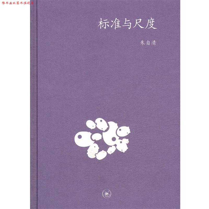 【正版书】 标准与尺度 朱自清 著 生活·读书·新知三联书店