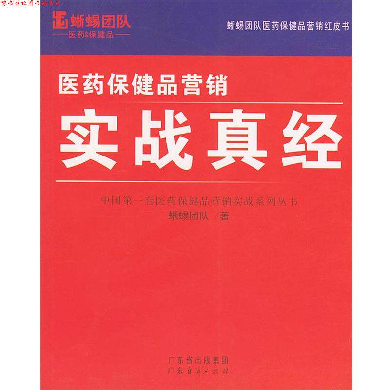 【正版书】 医药保健品营销:实战真经 蜥蜴团队 著 广东经济出版社