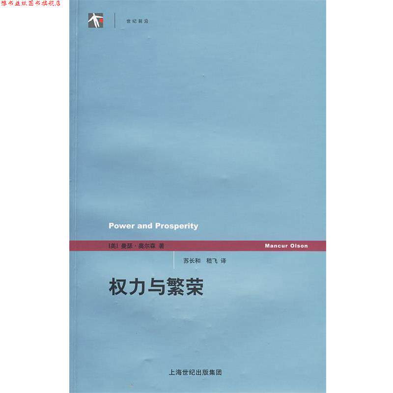 【正版书】 权力与繁荣 (美)奥尔森 著,苏长和 译 上海人民出版社
