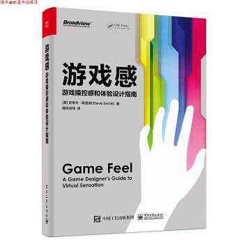 【正版书】 游戏感:游戏操控感和体验设计指南 [美]史蒂夫·斯温克（SteveSwink）,腾讯游戏 电子工业出版社