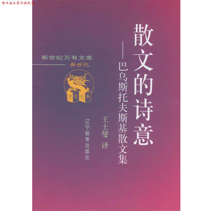 【正版书】 散文的诗意:巴乌斯托夫斯墓散文集 王士燮 译 辽宁教育出版社