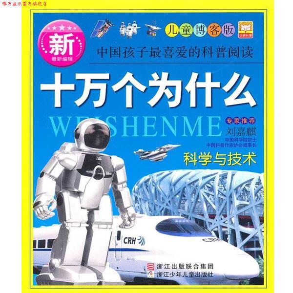 【正版书】 十万个为什么 科学与技术 幼狮文化 编 浙江出版联合集团,浙江少年儿童出版社