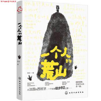 【正版书】 一个人的荒山：西班牙圣地亚哥“朝圣之路” 拾贰 著 化学工业出版社