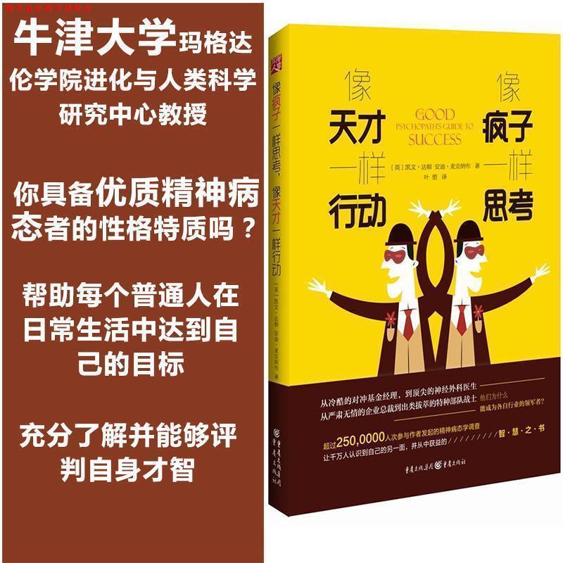 【正版书】 像疯子一样思考，像天才一样行动 [英]安迪 麦克纳布,[英]凯文 达顿 著 译 者：叶塑 重庆出版社