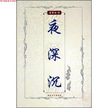 【正版书】 夜深沉 张恨水 北岳文艺出版社