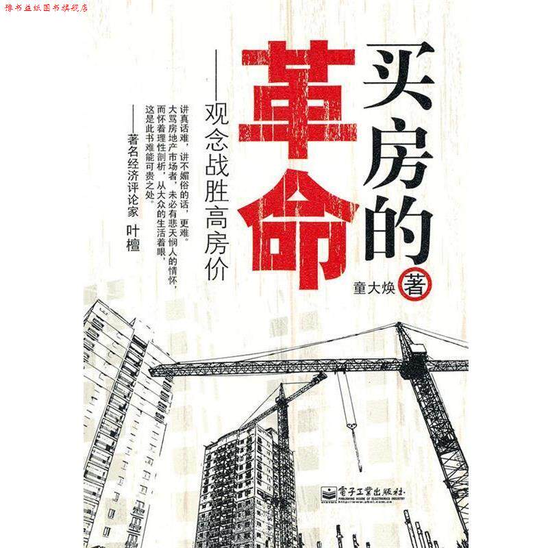 【正版书】 买房的革命 童大焕 著 电子工业出版社