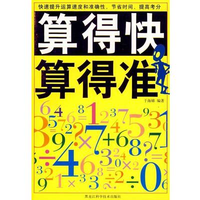 【正版书】 算得快 算得准 于海娣 编著 黑龙江科学技术出版社