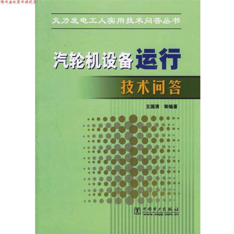 【正版书】 汽轮机设备运行技术问答 王国清 等编著 中国电力出版社