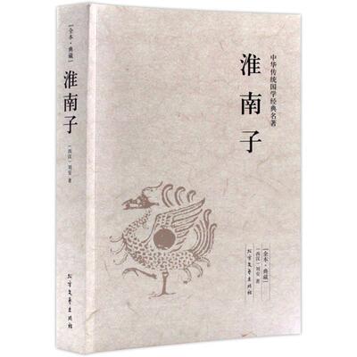 【正版书】 淮南子 中国国学经典读本 (西汉)刘安　著 北方文艺出版社