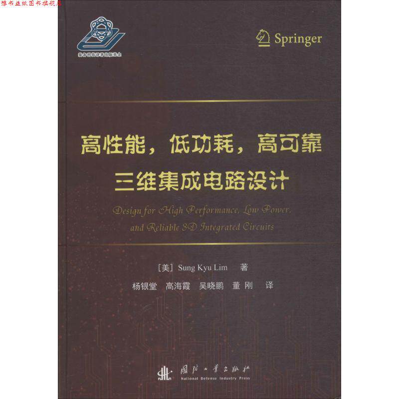 【正版书】 高性能、低功耗、高可靠三维集成电路设计 (美)林圣圭(Sung Kyu Lim) 著,杨银堂 等 译 国防工业出版社