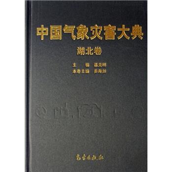【正版书】 中国气象灾害大典 温克刚 编 气象出版社