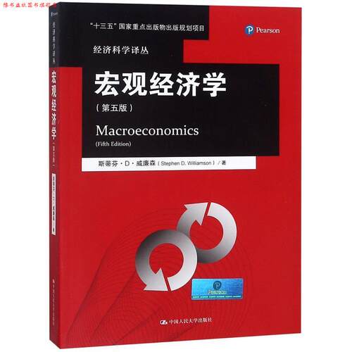 【正版书】 宏观经济学 斯蒂芬·D·威廉森 中国人民大学出版社