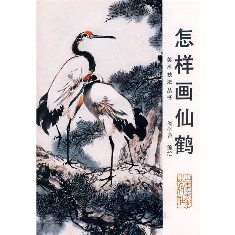 【正版书】 中国画自学丛书----怎样画仙鹤 阎学曾 编绘 山东美术出版社