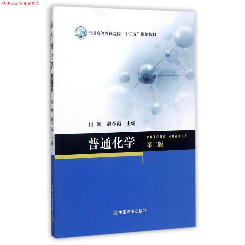 【正版书】 普通化学 付颖,赵李霞 中国农业出版社