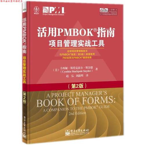 【正版书】 活用PMBOK指南项目管理实战工具 (美)斯奈德　著,赵弘,刘露明　译 电子工业出版社