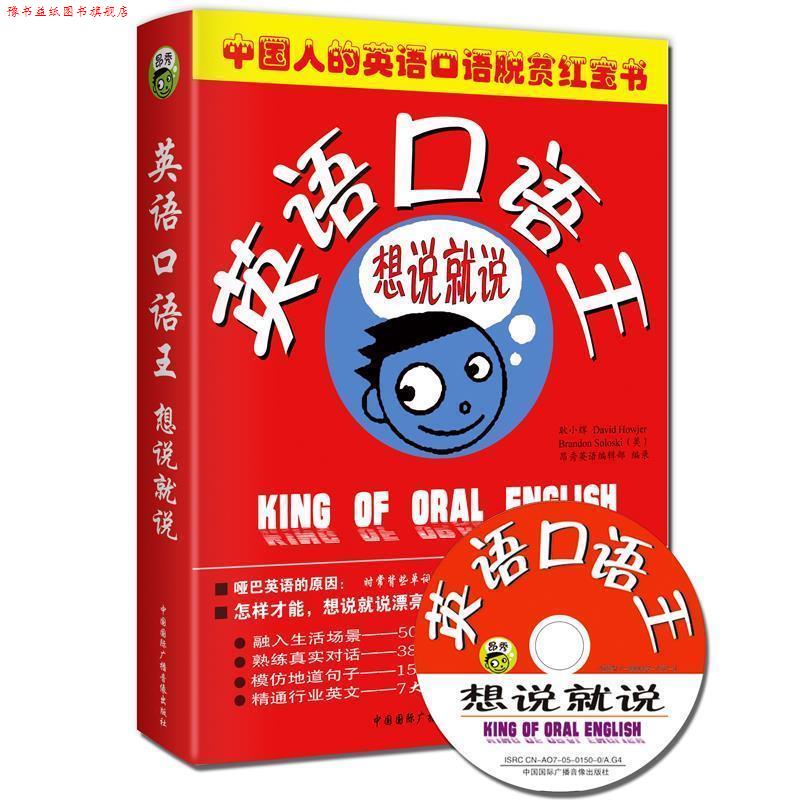 【正版书】 英语口语王:想说就说 昂秀英语 编 国国际广播音像出版社