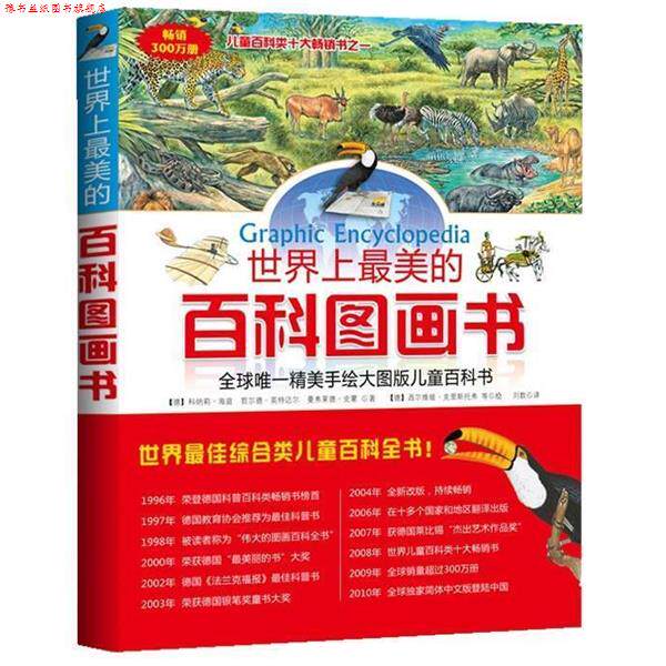 【正版书】 世界上的百科图画书 (德)哲尔德·英特迈尔,(德)曼弗莱德·史蒙 著,(德) 武汉出版社