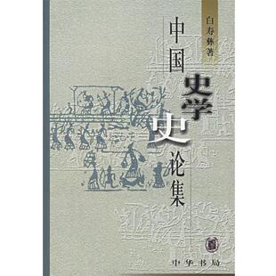 【正版书】 中国史学史论集 白寿彝 著 中华书局