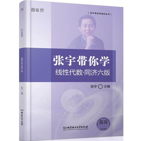 【正版书】 张宇带你学线性代数·同济六版 张宇 主编 北京理工大学出版社