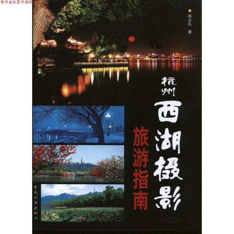 【正版书】 杭州西湖摄影旅游指南 郑从礼 中国旅游出版社