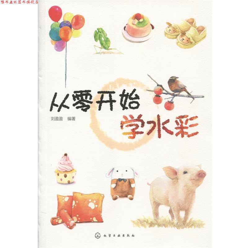 【正版书】 从零开始学水彩 刘盈盈 编著 化学工业出版社
