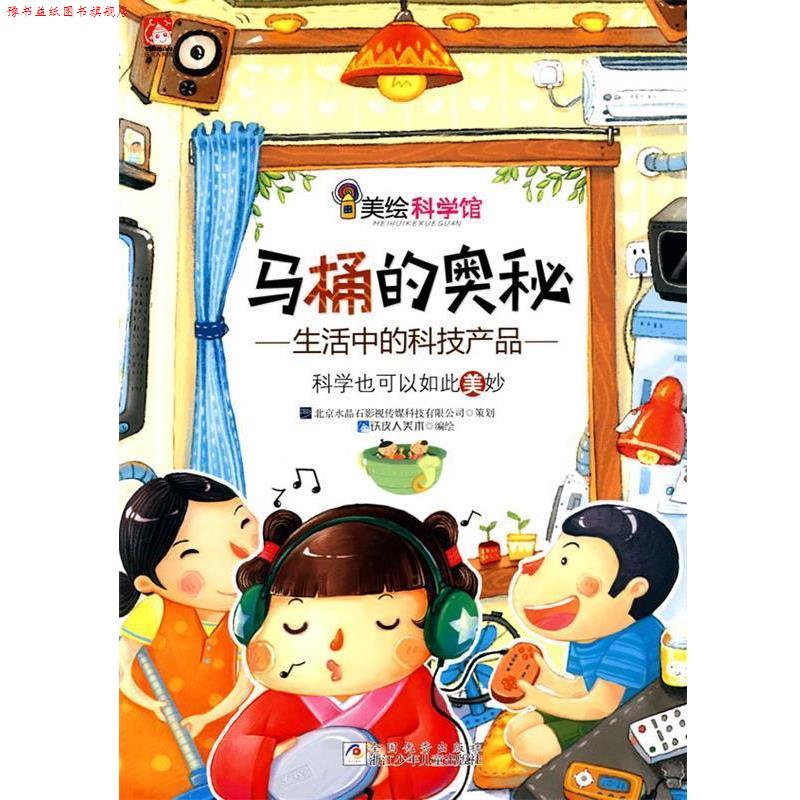 【正版书】 美绘科学馆:马桶的奥秘 铁皮人美术 浙江少年儿童出版社