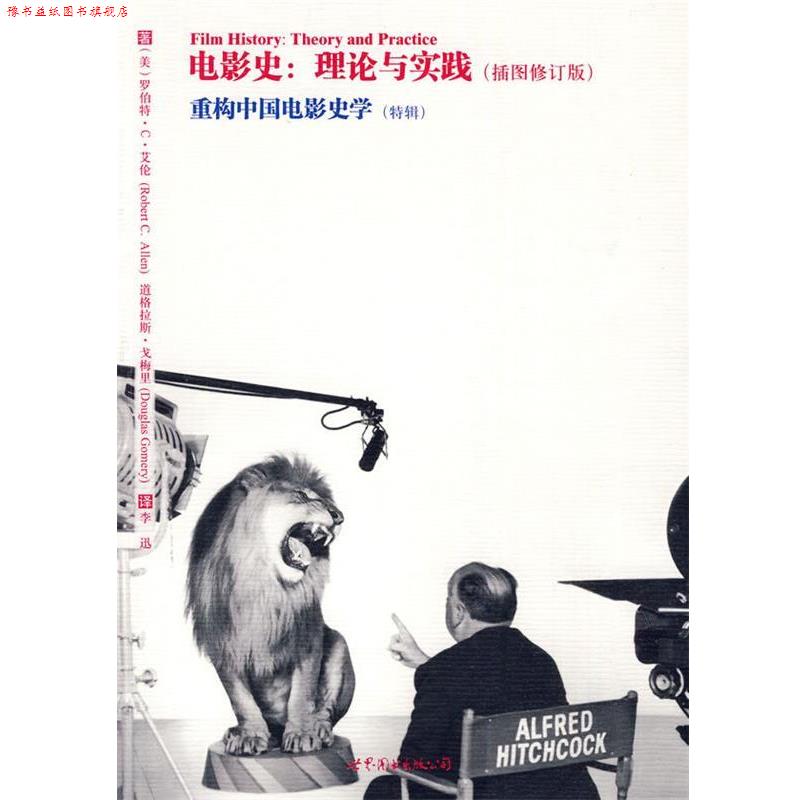 【正版书】 电影史：理论与实践·重构中国电影史 （美）艾伦,（美）戈梅里 著,李迅 译 世界图书出版公司