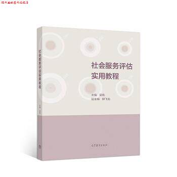 【正版书】 社会服务评估实用教程 吴帆 高等教育出版社