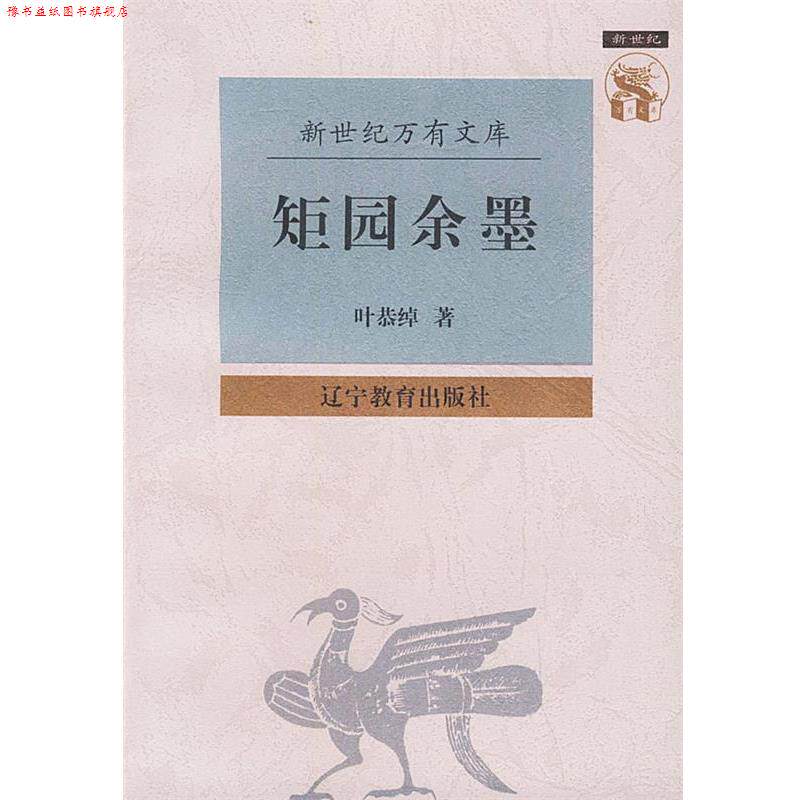 【正版书】 矩园余墨—新世纪万有文库·近世文化书系 叶恭绰 著 辽宁教育出版社