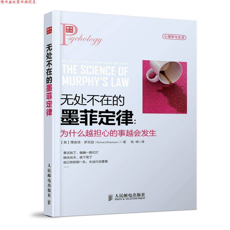 【正版书】 无处不在的墨菲定律:为什么越担心的事越会发生 (英)理查德·罗宾逊 人民邮电出版社