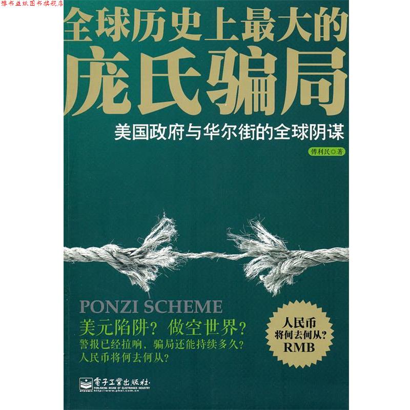 【正版书】 庞氏骗局—美国政府与华尔街的阴谋 傅利民 著 电子工业出版社
