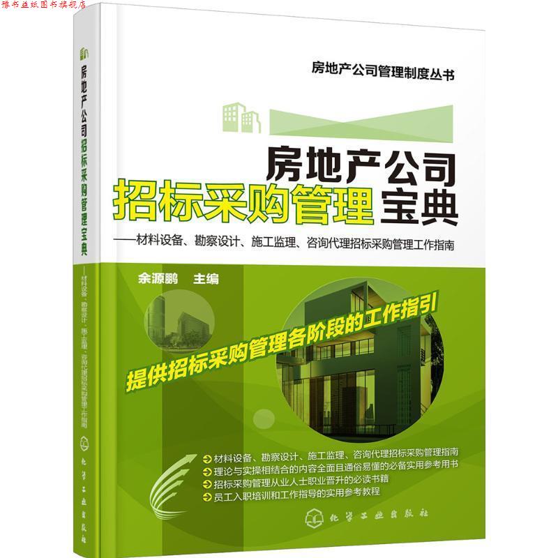 【正版书】 房地产公司招标采购管理宝典:材料设备、勘察设计、施工监理、咨询代理招标采购管理工作指南 余源鹏 编 化学工业出版