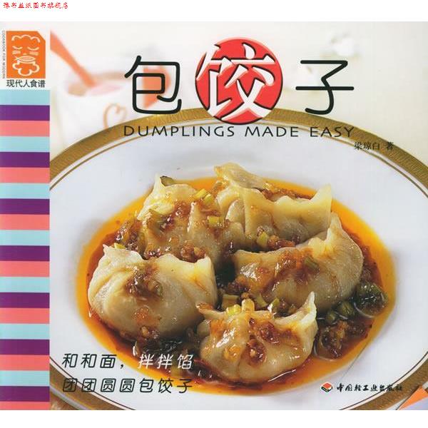 【正版书】 包饺子 现代人食谱 梁琼白 著 中国轻工业出版社