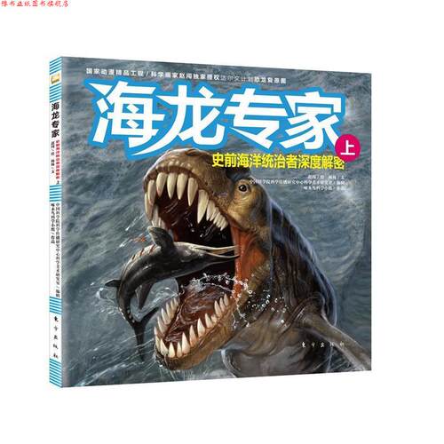 【正版书】 海龙专家:史前海洋统治者深度解密 赵闯等 东方出版社