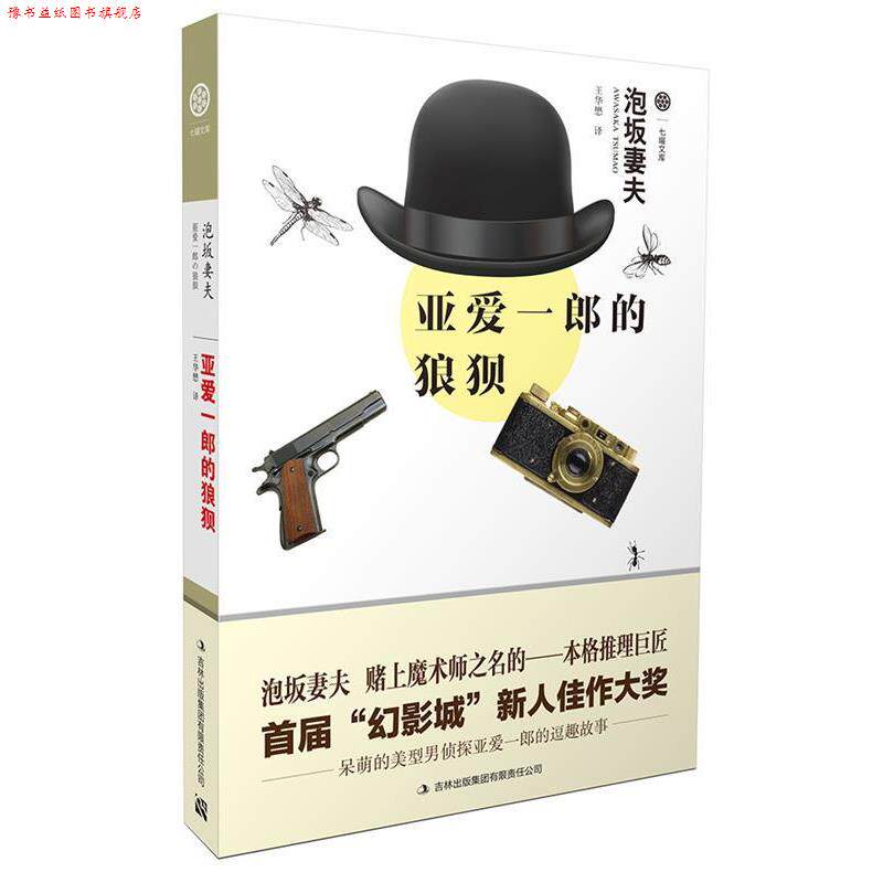 【正版书】 亚爱一郎的狼狈 (日)泡坂妻夫 著,王华懋 译 吉林出版集团有限责任公司