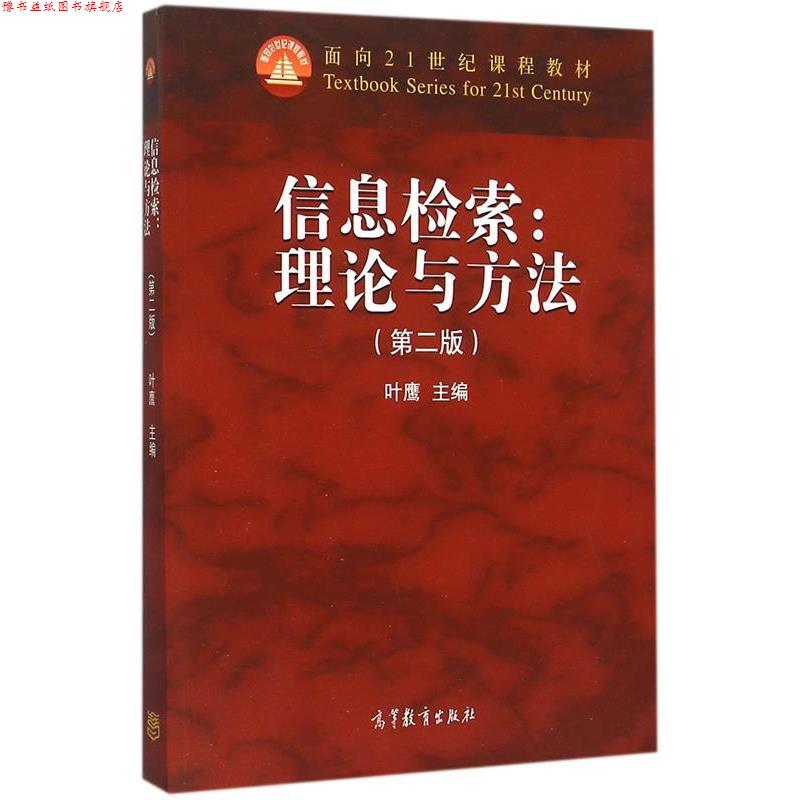 【正版书】 信息检索理论与方法 编者:叶鹰 高教出版社