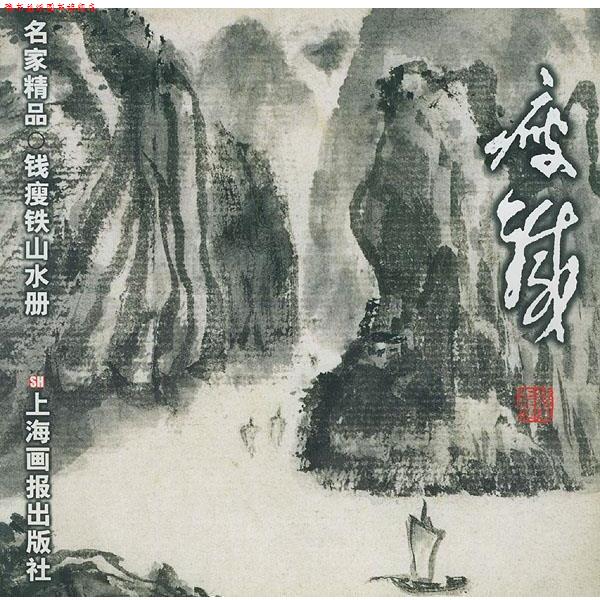 【正版书】 钱瘦铁·山水册 名家精品丛书 钱瘦铁 绘 上海画报出版社