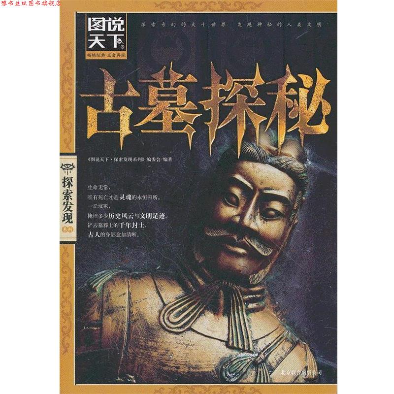 【正版书】 图说天下.探索发现:古墓探秘 《图说天下.探索发现系列》编委会 编著 北京联合出版公司