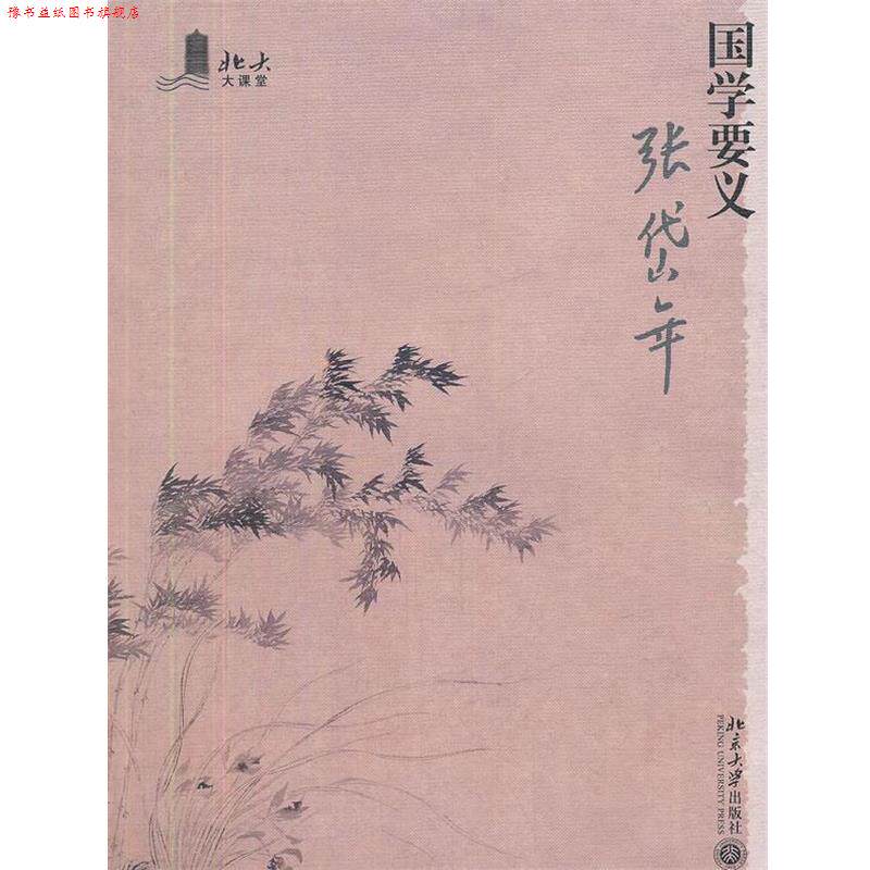 【正版书】 国学要义 张岱年　著 北京大学出版社