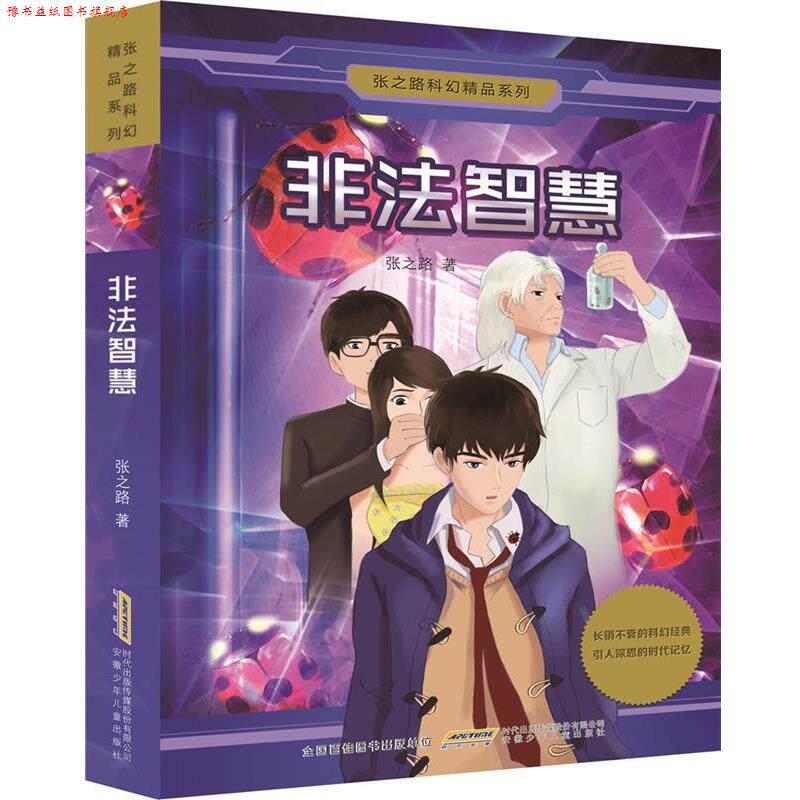 【正版书】 张之路科幻精品系列:非法智慧 张之路 安徽少年儿童出版社