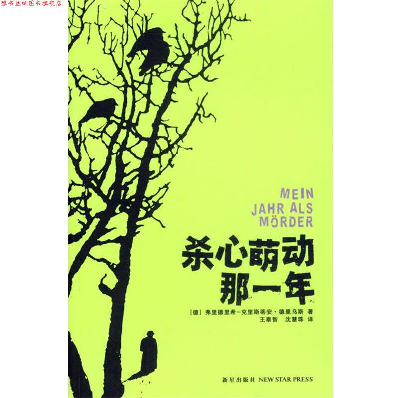 【正版书】 杀心萌动那一年 (德)德里乌斯 著,王泰智,沈慧珠 译 新星出版社