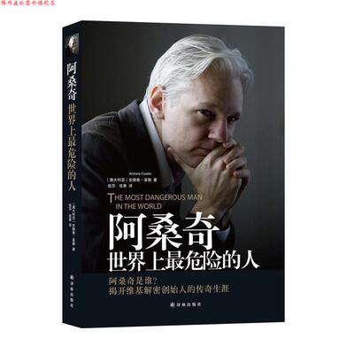 【正版书】 阿桑奇:世界上危险的人 (澳)富勒　著,伍莎,佳果　译 译林出版社