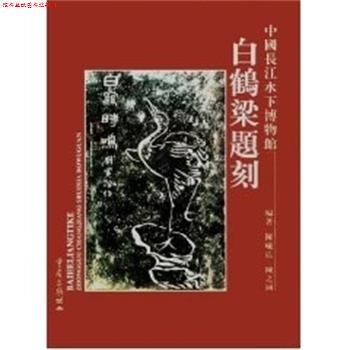 【正版书】 白鹤梁题刻 中国长江水下博物馆 陈曦震 重庆出版社