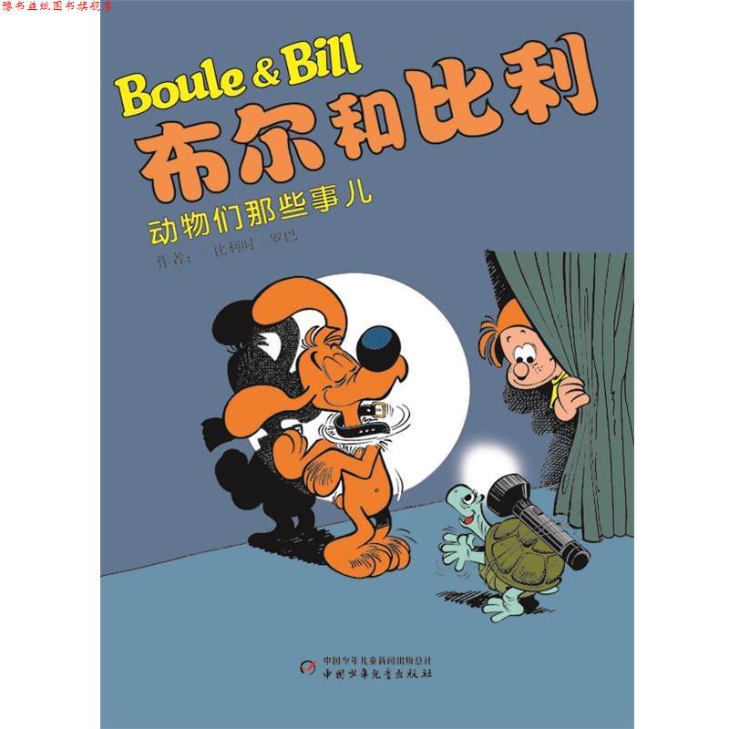 【正版书】 动物们那些事儿-布尔和比利 (比)罗巴 编绘,芮苑苑 译 中国少年儿童出版社