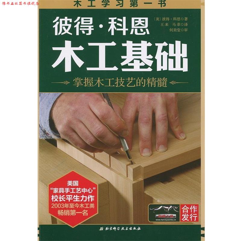 【正版书】 彼得·科恩木工基础 (美)科恩　著,王来,马菲　译 北京科学技术出版社