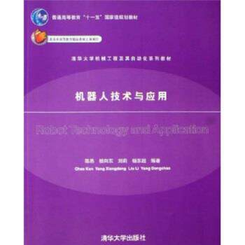 【正版书】 清华大学机械工程及其自动化系列教材:机器人技术与应用 陈恳,杨向东,刘莉,杨东超 编 清华大学出版社