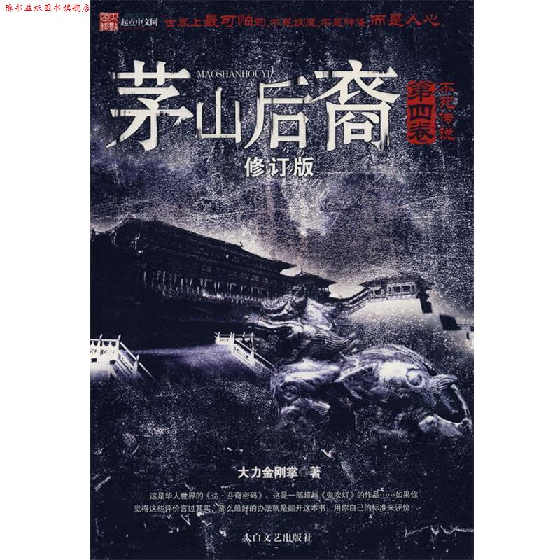 【正版书】 茅山后裔 第四卷 不死传说 大力金刚掌 著 太白文艺出版社