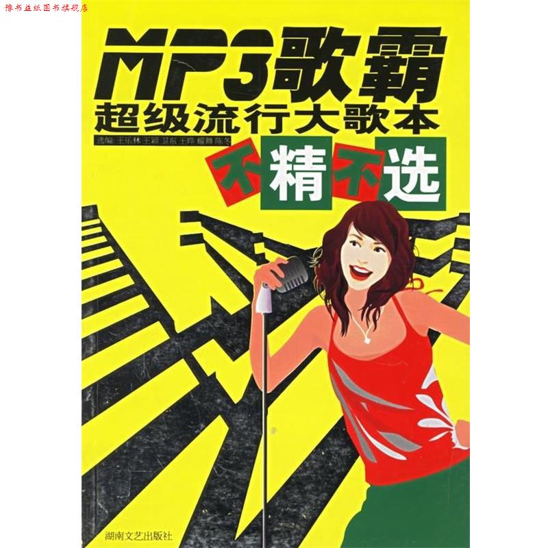 【正版书】 Mp3歌霸:流行大歌本 不精不选 王乐林等 湖南文艺出版社