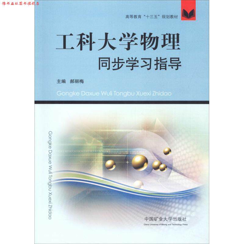 【正版书】 工科大学物理同步学习指导 郝丽梅 编 中国矿业大学出版社